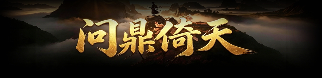 问鼎倚天 游戏横幅